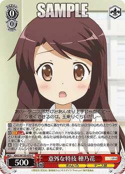 意外な特技 穂乃花 【KMS/W133-070C】